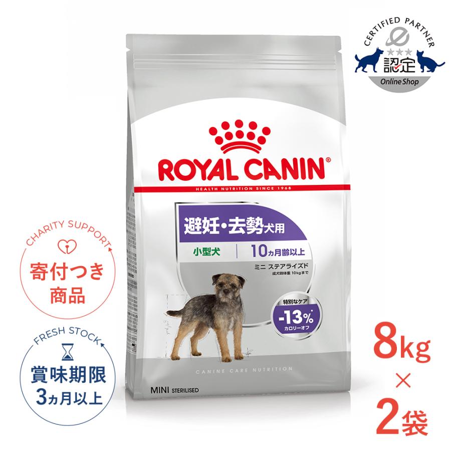 ロイヤルカナン ミニ ステアライズド（避妊・去勢犬用）【８キロ】×２袋 ロイヤルカナン（ROYAL CANIN） 【お得な2個セット】ロイヤルカナン