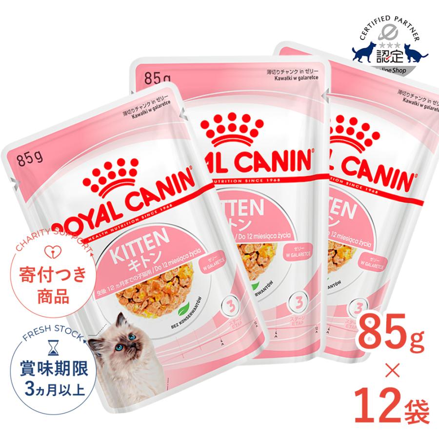ロイヤルカナン（ROYAL CANIN） キトン グレービー ゼリー ローフ 85g