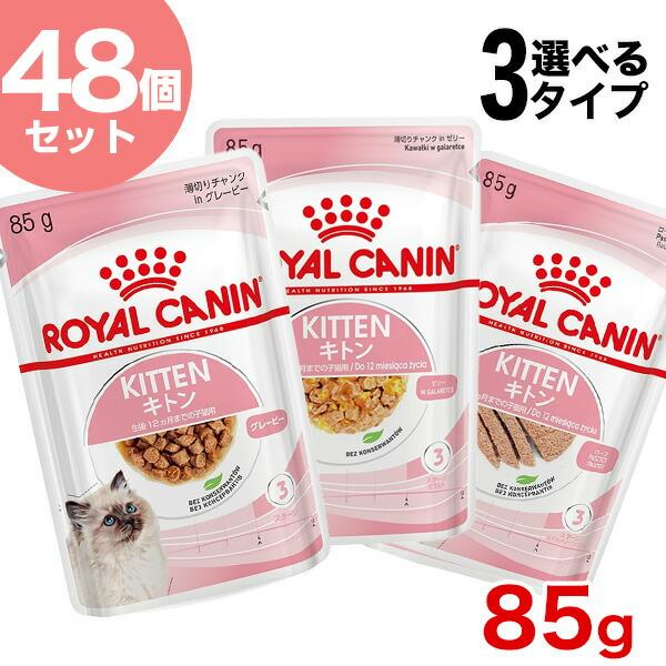 お得な48個セット ロイヤルカナン キトン 85g×48袋 グレービー ゼリー ローフ 生後12ヵ月齢までの子猫用 安心の正規品 ROYAL CANIN RC_WET 66%以上節約 お得な48個セット ロイヤルカナン キトン 85g×48袋 グレービー ゼリー ローフ 生後12ヵ月齢までの子猫用 安心の正規品 ROYAL CANIN RC_WET 66%以上節約