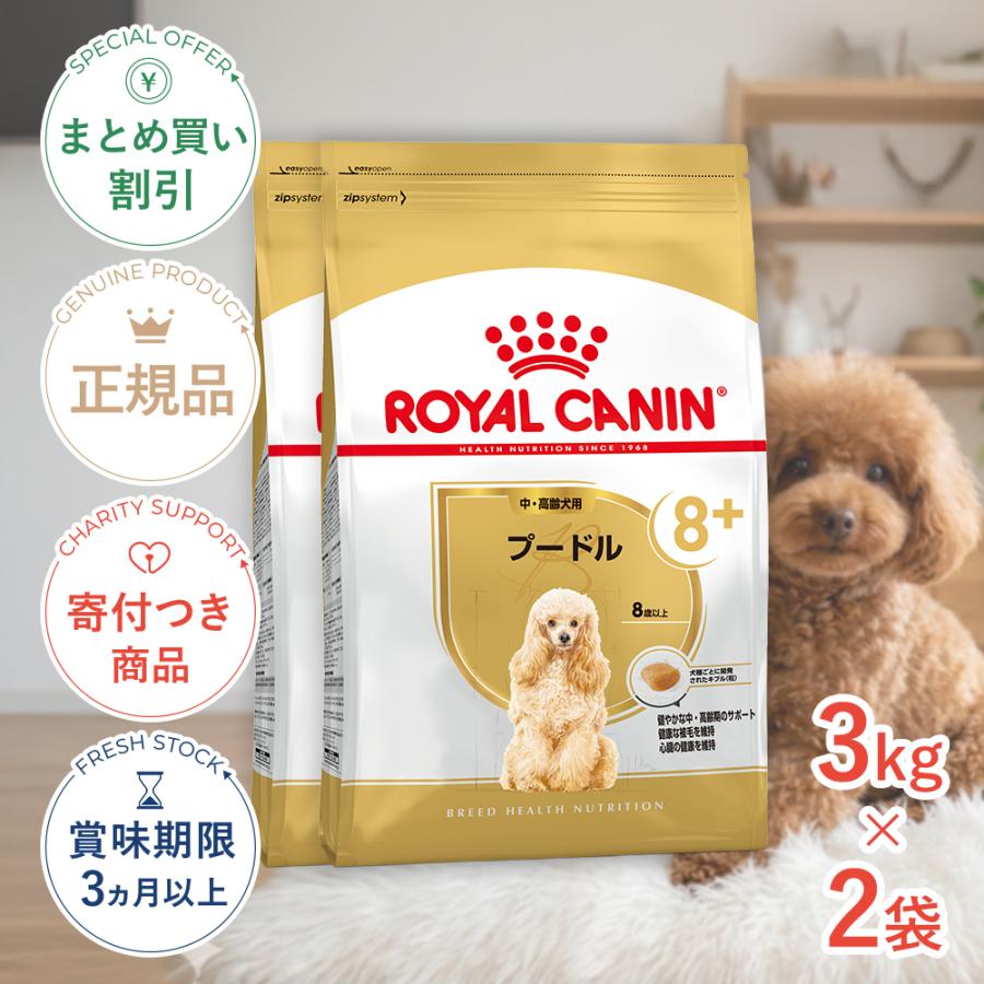  CANIN 中高齢犬用プードル8歳以上3kg×2袋 ロイヤルカナン（ROYAL CANIN） 【お得な2個セット】ロイヤルカナン