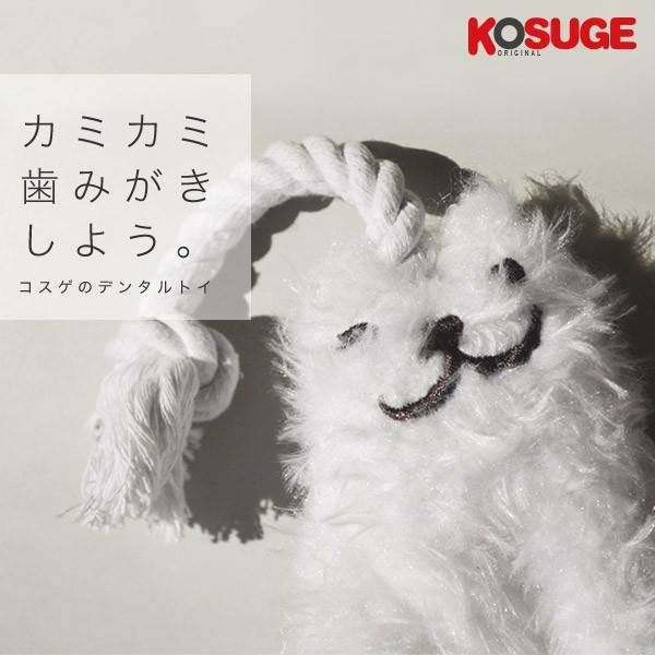 高い素材 コスゲデンタルトイ 歯磨きおもちゃ コスゲオリジナル モコペット キャラクター コスゲのおもちゃ 犬用おもちゃ Kosuge Stw コスゲ人形 ぬいぐるみ