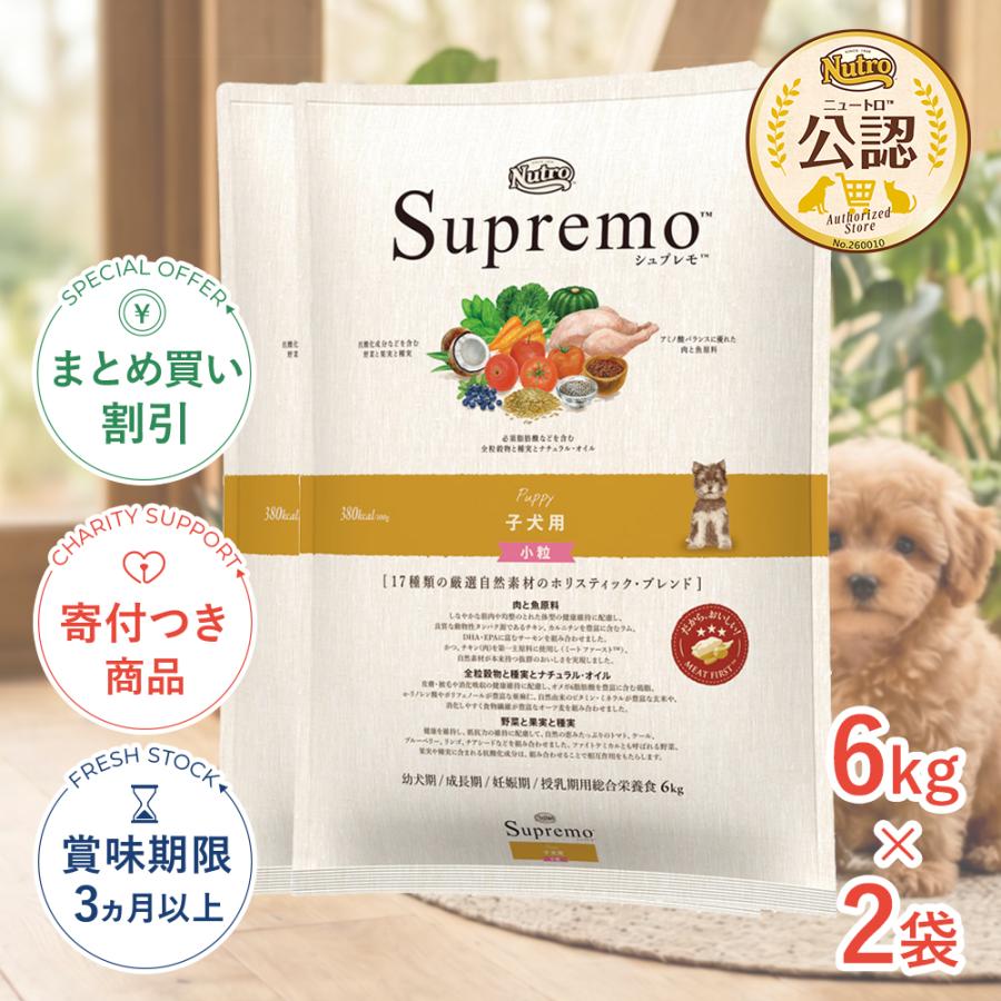 シュプレモ 子犬用 6キロ×2 シュプレモ まとめ買いがお得【2個】ニュートロ 子犬用 小粒 6kg 全犬