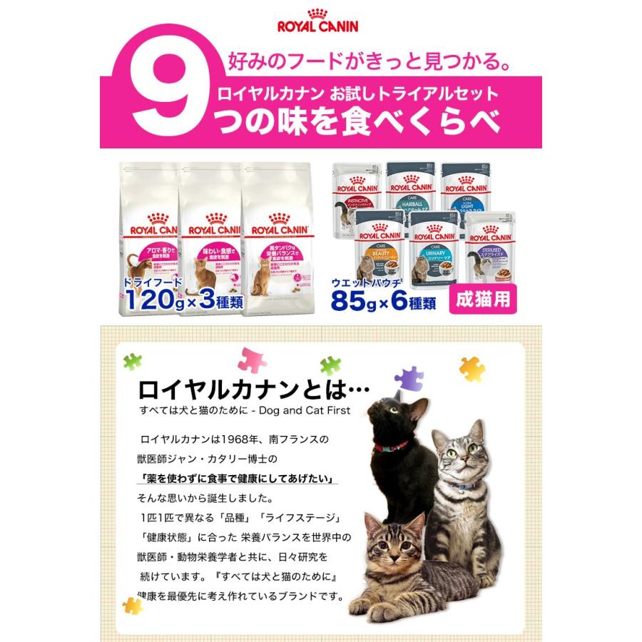 ロイヤルカナン トライアルセット お試し 成猫用 WET6種＆DRY3種 インスティンクティブ ステアライズド ライト ユリナリー【RC_WET】[RC2204]｜1096dog｜02