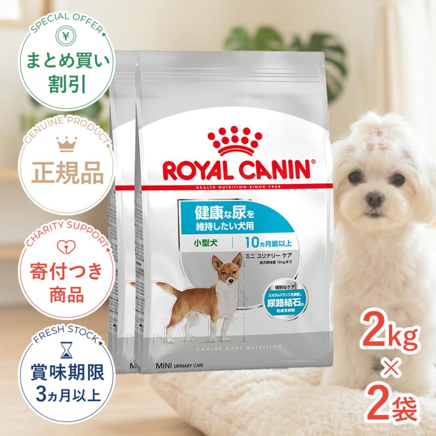 ロイヤルカナン CCN ミニ ユリナリーケア 2kg×2袋 ロイヤルカナン（ROYAL CANIN） 【お得な2個セット】ロイヤルカナン
