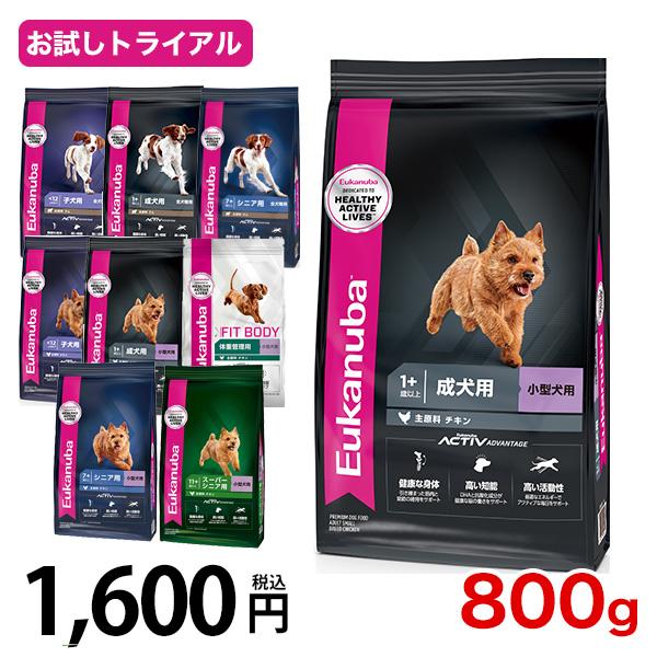 ユーカヌバ（Eukanuba） お試し企画 800g / 小型犬 幼犬 子犬 成犬 老