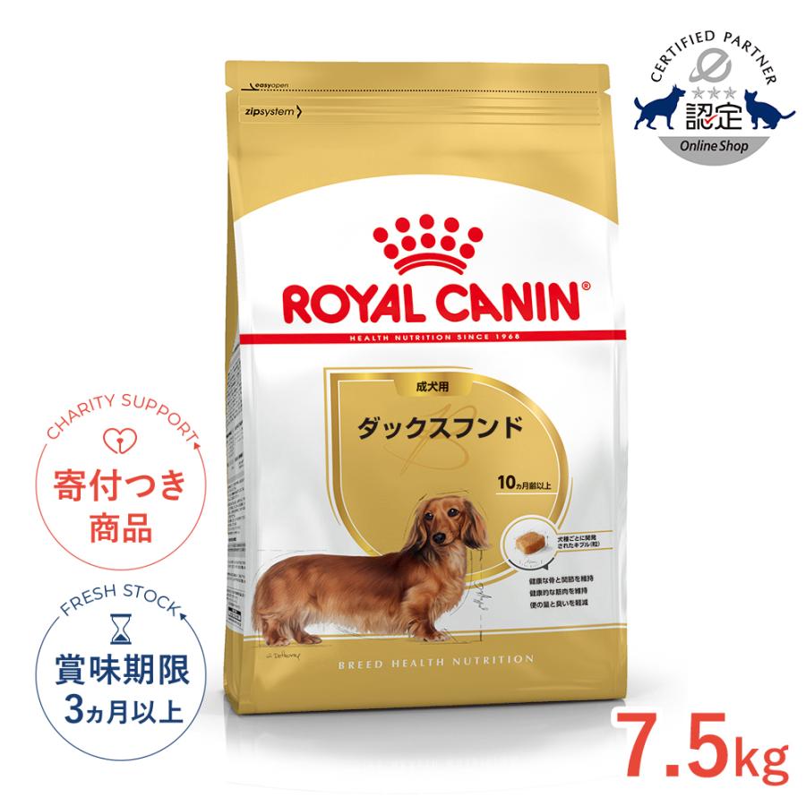 ロイヤルカナン（ROYAL CANIN） ダックスフンド 成犬用 7.5kg
