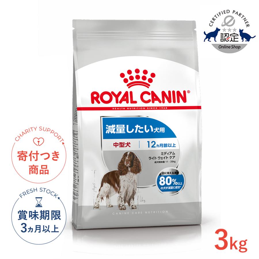ロイヤルカナン（ROYAL CANIN） ミディアム ライト ウェイト ケア 3kg