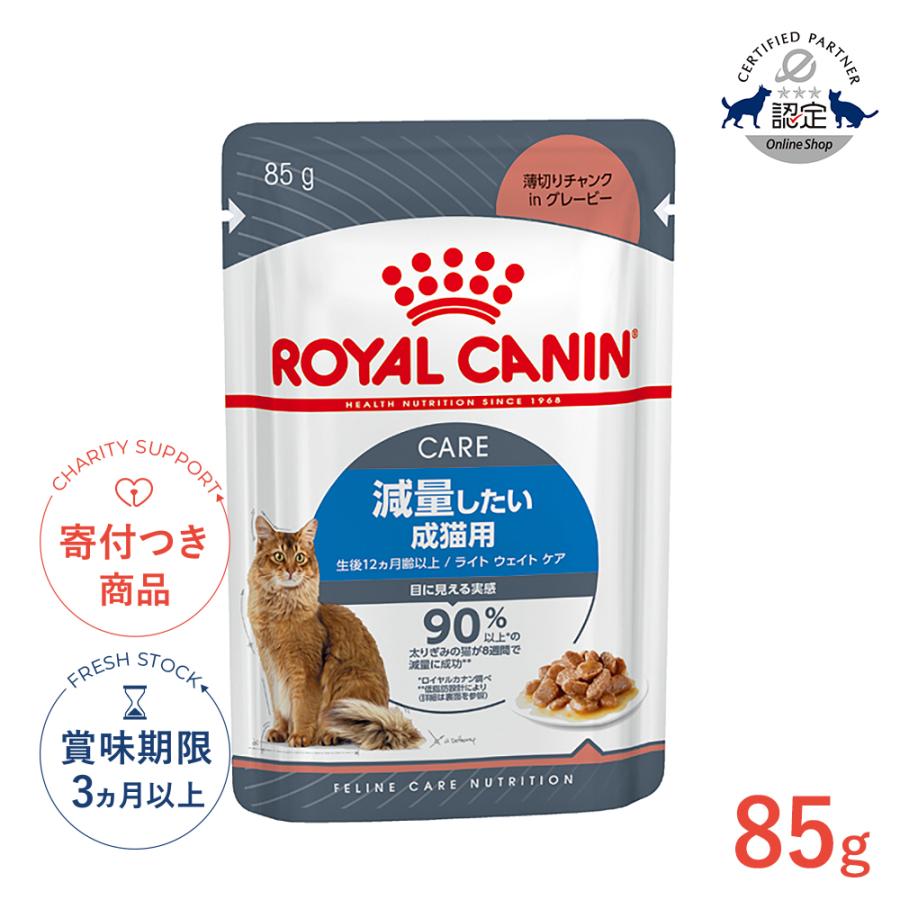 ロイヤルカナン（ROYAL CANIN） ライトウェイトケア グレービー 85g