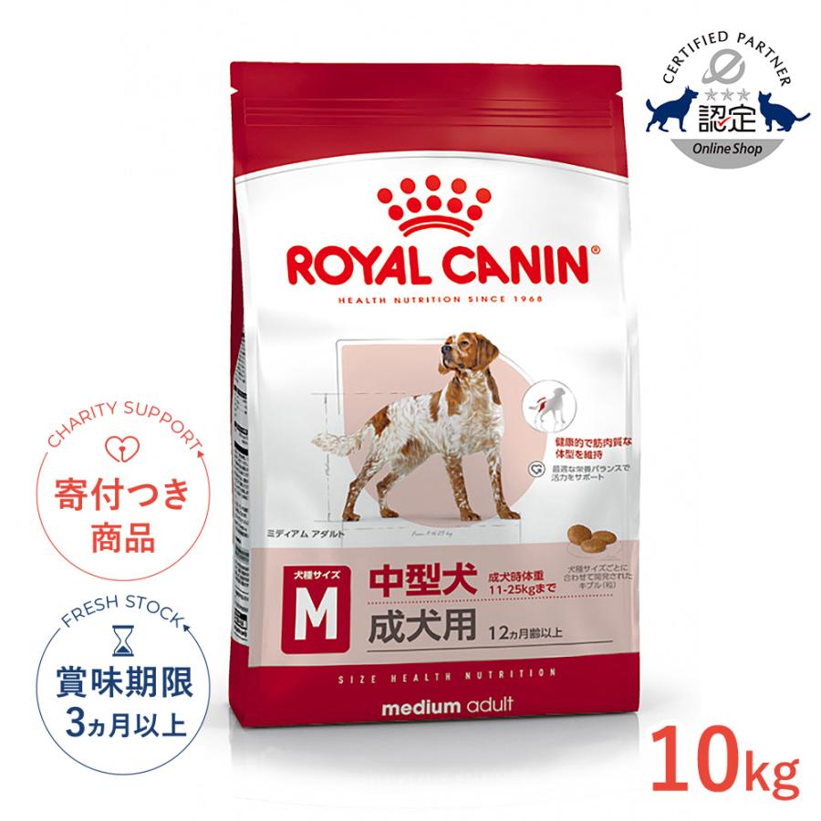 ロイヤルカナン ミディアム アダルト 10kg / 中型犬（成犬時体重11〜25kg）成犬用（生後12ヵ月齢以上） / SHN 犬 ドライフード ジッパー有り（Yahoo!・モコペットチャリティストア）