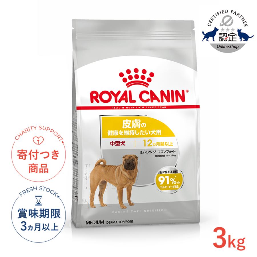 ロイヤルカナン（ROYAL CANIN） ミディアム ダーマコンフォート 3kg