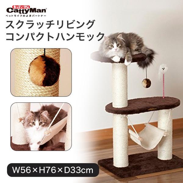 ドギーマン キャットタワー キャティースクラッチリビング コンパクトハンモック #w-1000617