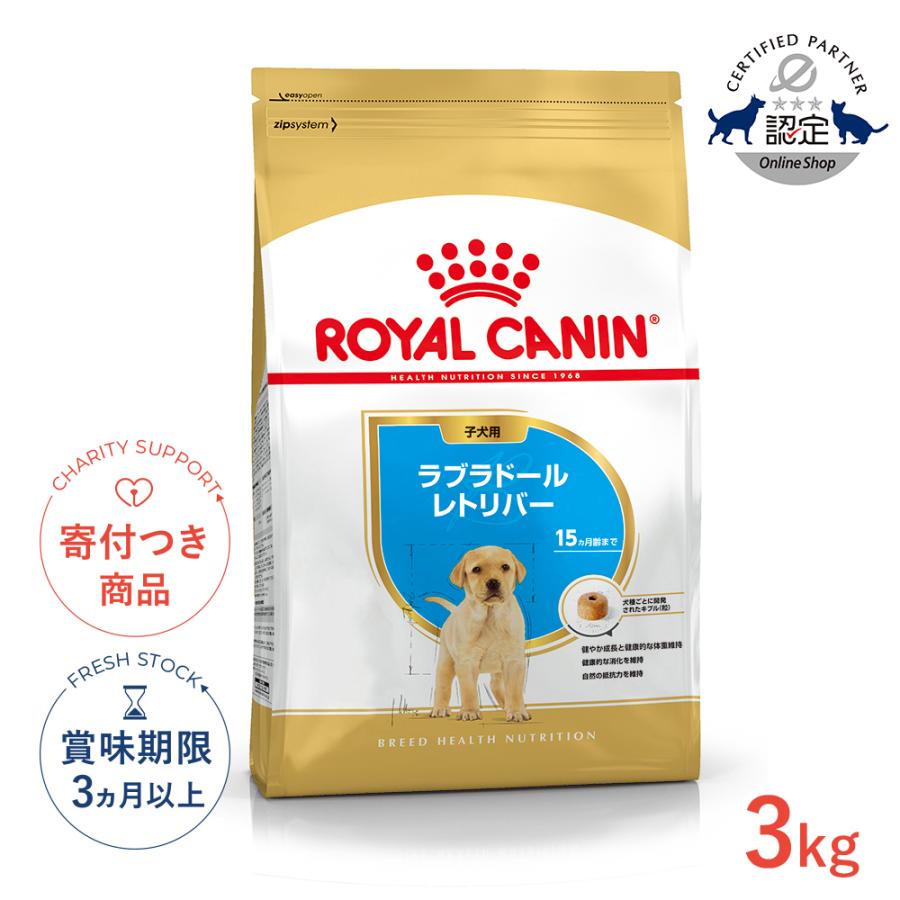 ロイヤルカナン（ROYAL CANIN） ラブラドールレトリバー 子犬用 3kg