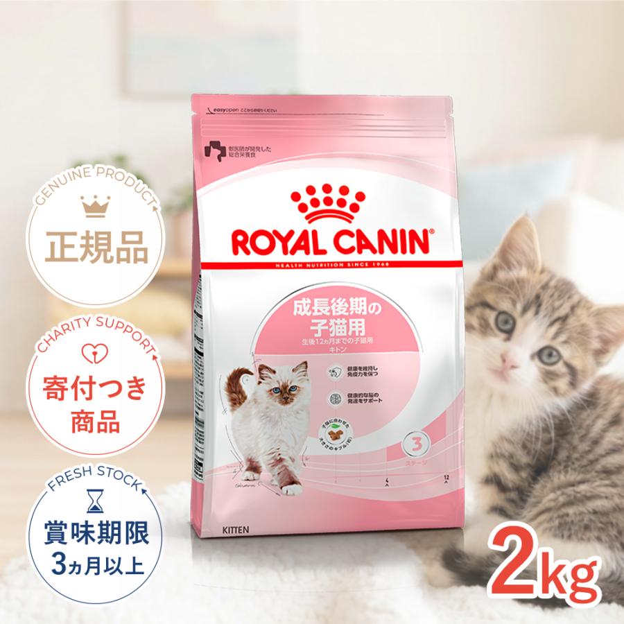 ロイヤルカナン キトン 2kg / 成長後期の子猫用（生後12ヵ月齢まで） / ドライフード ジッパー有り（Yahoo!・モコペットチャリティストア）