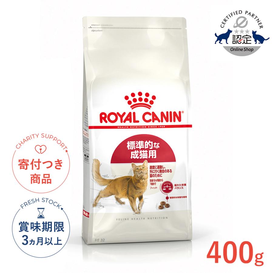 ロイヤルカナン（ROYAL CANIN） フィット 400g / 適度に運動し、外に