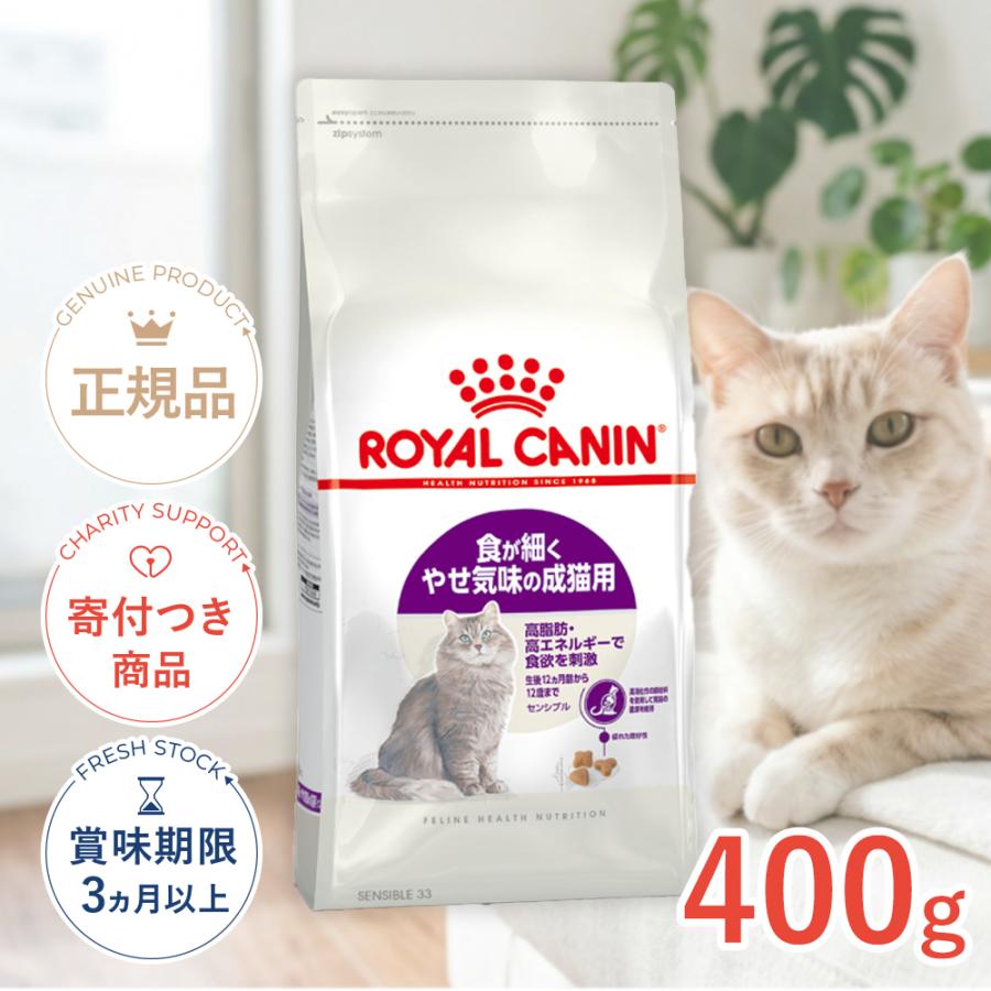 ロイヤルカナン（ROYAL CANIN） センシブル 400g / 食が細くやせ気味な