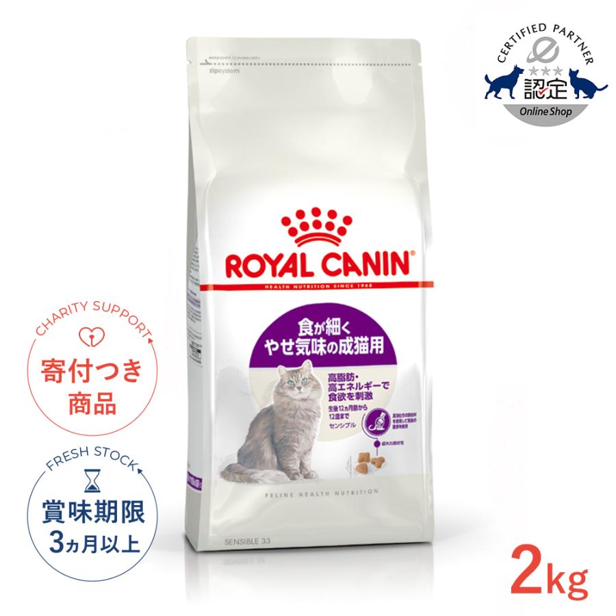 ロイヤルカナン（ROYAL CANIN） センシブル 2kg / 食が細くやせ気味な