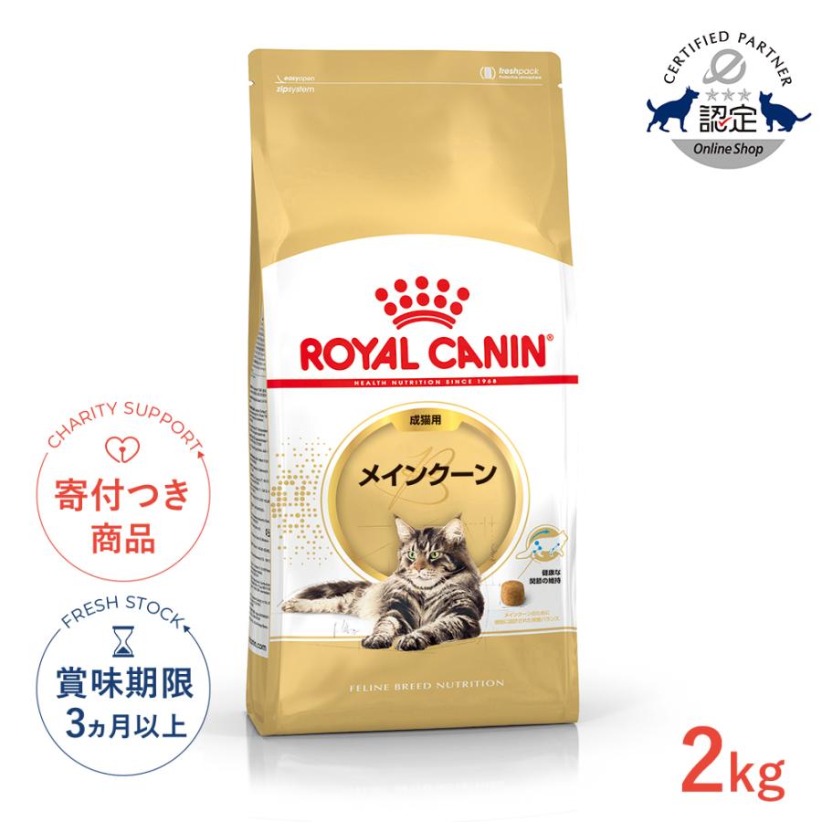 ロイヤルカナン（ROYAL CANIN） メインクーン 成猫用 2kg / メイン