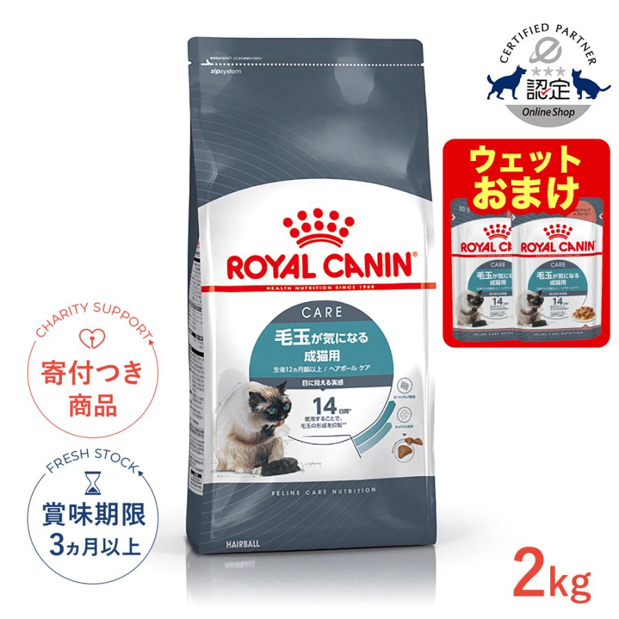 ロイヤルカナン（ROYAL CANIN） ヘアボール ケア 2kg / 毛玉が気になる