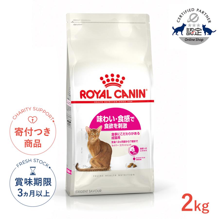 ロイヤルカナン（ROYAL CANIN） セイバー エクシジェント 2kg / 味わい