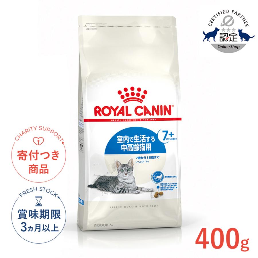 ロイヤルカナン（ROYAL CANIN） インドア 7+ 400g / 室内で生活する中