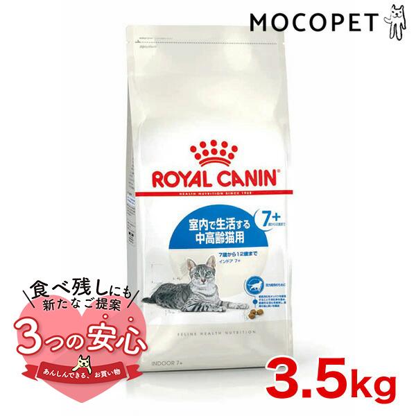 ロイヤルカナン インドア 7+ 3.5kg / 室内で生活する中高齢猫用（7歳から12歳まで） / ドライフード ジッパー有り（Yahoo!・モコペットチャリティストア）