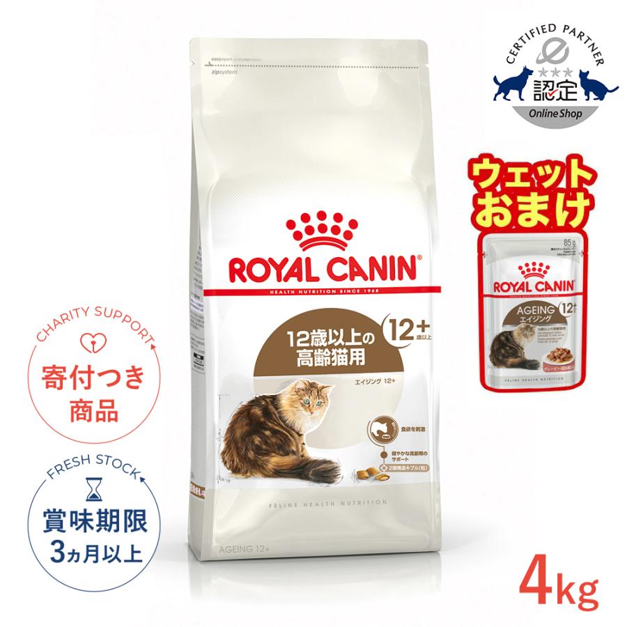 ロイヤルカナン（ROYAL CANIN） エイジング 12+ 4kg / 高齢猫用（12歳
