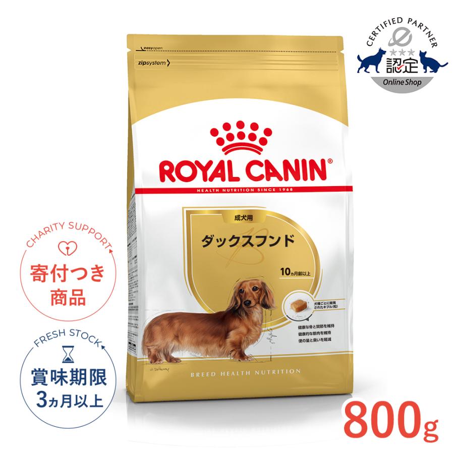 ロイヤルカナン（ROYAL CANIN） ダックスフンド 成犬用 800g