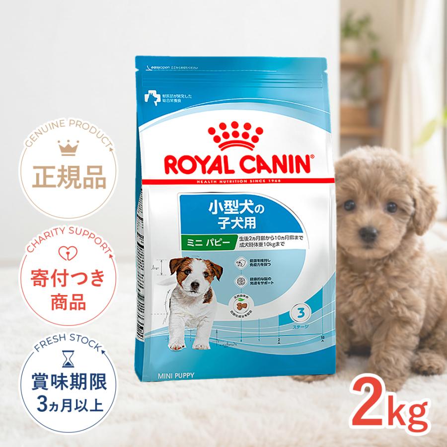 ロイヤルカナン（ROYAL CANIN） ミニ パピー 2kg / 小型犬(成犬時体重1