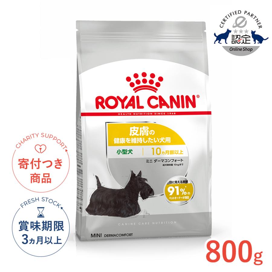 ロイヤルカナンミニダーマコンフォート8キロ ロイヤルカナン（ROYAL CANIN） ミニ ダーマコンフォート 800g / 小型