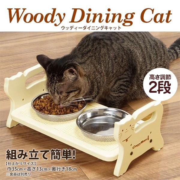 [キャティーマン]CattyMan ウッディーダイニング キャット / テーブル 食器 餌皿台 高さ調節 猫用 木製 ウッド #w-114403