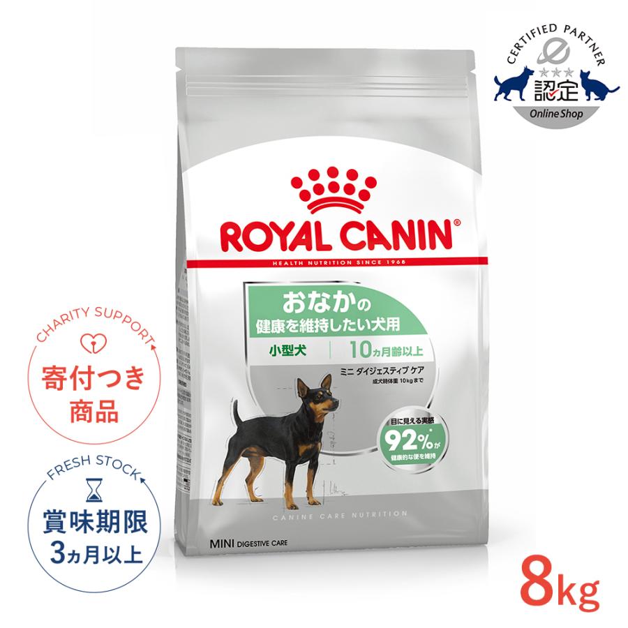 ロイヤルカナン（ROYAL CANIN） ミニ ダイジェスティブ ケア 8kg