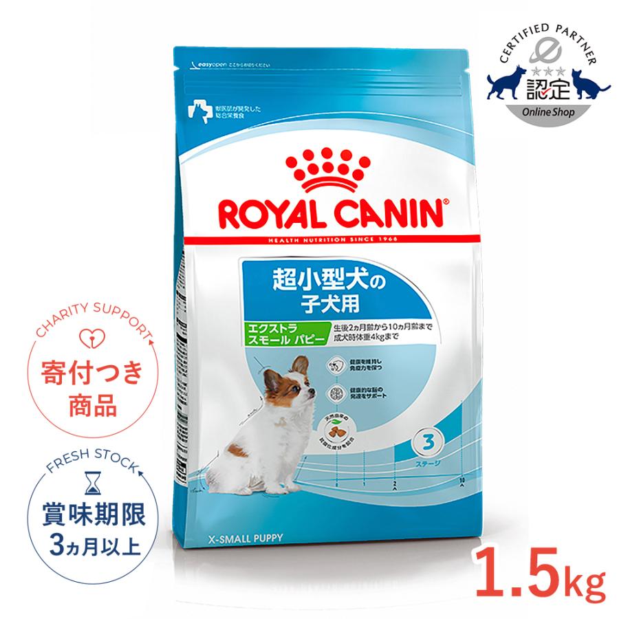 ロイヤルカナン（ROYAL CANIN） エクストラ スモール パピー 1.5kg
