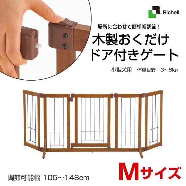 リッチェル（Richell） 木製おくだけドア付ゲート Mサイズ / 扉つき 犬