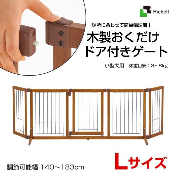 リッチェル（Richell） 木製おくだけドア付ゲート Lサイズ / 扉つき 犬