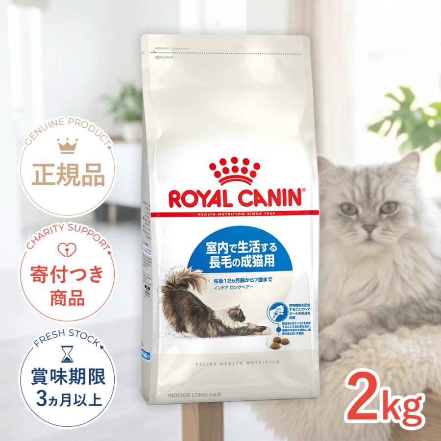 ロイヤルカナン 生後12ヵ月〜7歳まで インドアロングヘアー 2kg 2袋入り ロイヤルカナン（ROYAL CANIN） インドア ロングヘアー 2kg / 室内で