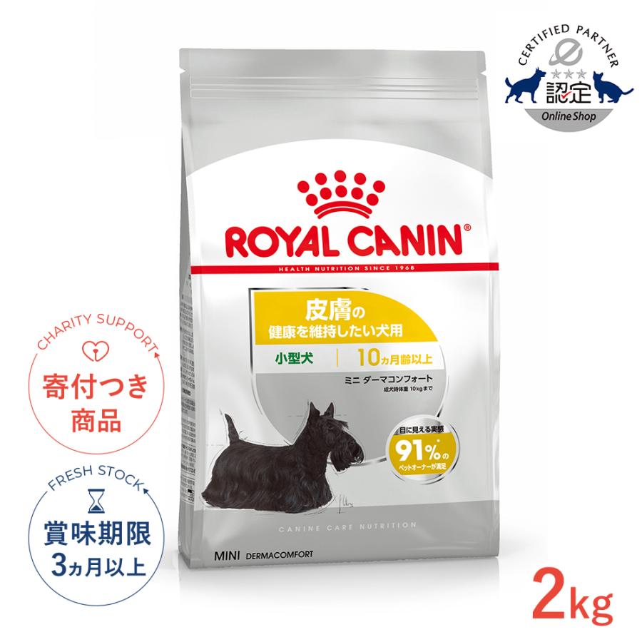 ロイヤルカナン（ROYAL CANIN） ミニ ダーマコンフォート 2kg / 小型犬