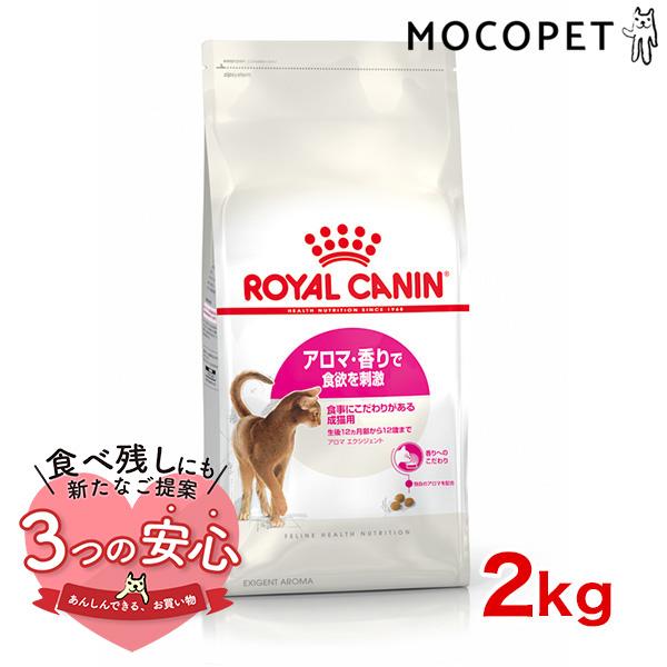 ちゃみ様予約用　ロイヤルカナン アロマ エクシジェント 2kg　11袋 ロイヤルカナン（ROYAL CANIN） アロマ エクシジェント 2kg / アロマ
