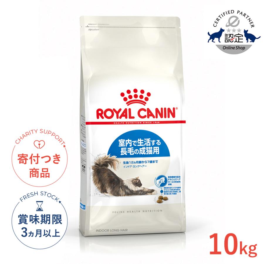 ロイヤルカナン室内で生活する長毛成猫用 10kg ロイヤルカナン（ROYAL CANIN） インドア ロングヘアー 10kg / 室内で