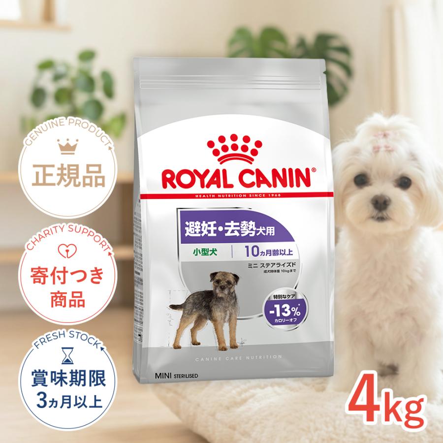 ロイヤルカナン（ROYAL CANIN） ミニ ステアライズド 4kg / 小型犬