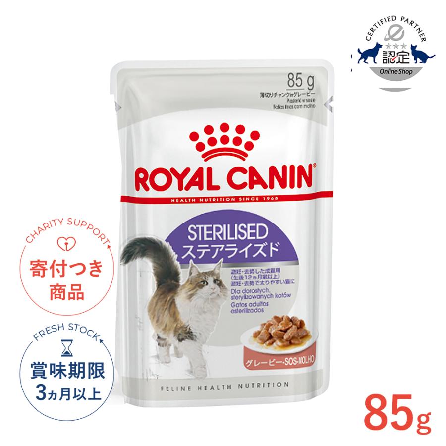 CANINステアライズド 85g×5箱 ロイヤルカナン FHN-WET ステアライズド 猫用