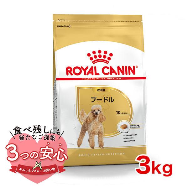 ロイヤルカナン プードル 成犬用 3kg / プードル成犬用（生後10ヵ月齢以上） / ドライフード ジッパー有り の商品画像