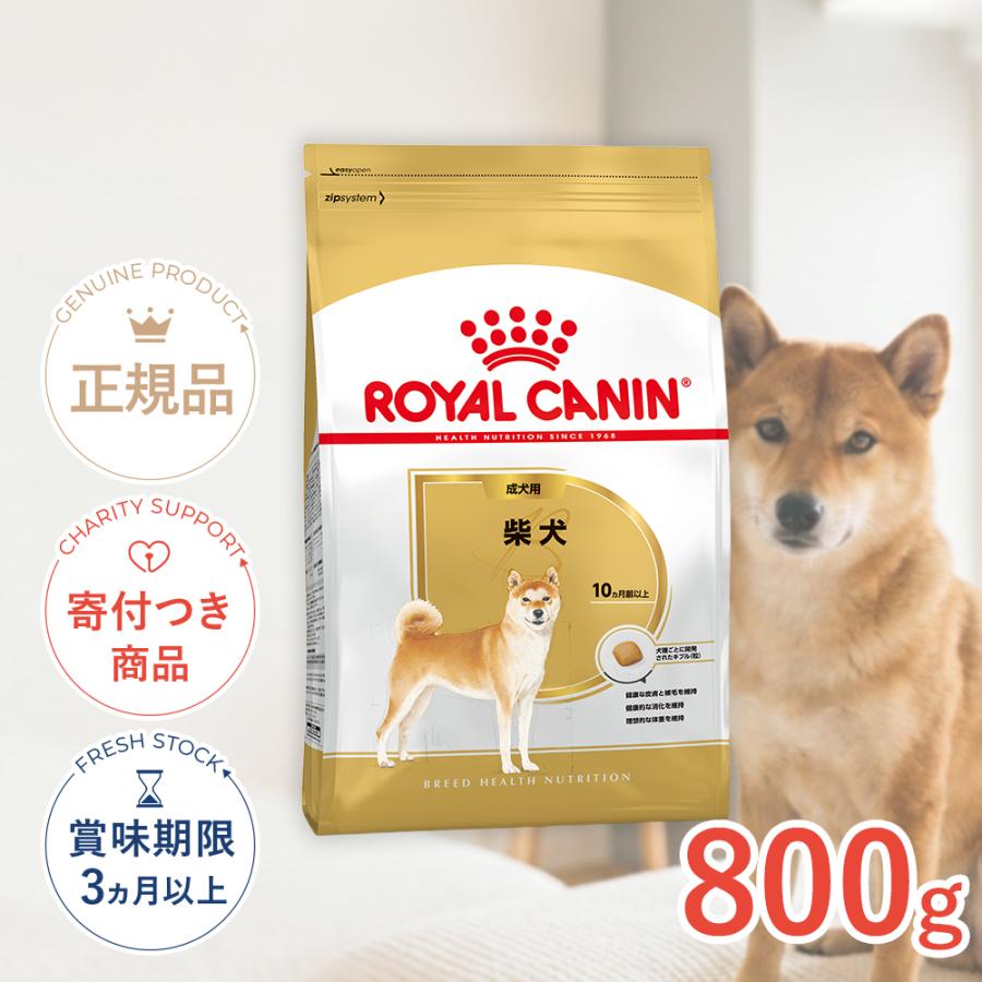 ロイヤルカナン（ROYAL CANIN） 柴犬 成犬用 800g / 柴犬 成犬用（生後