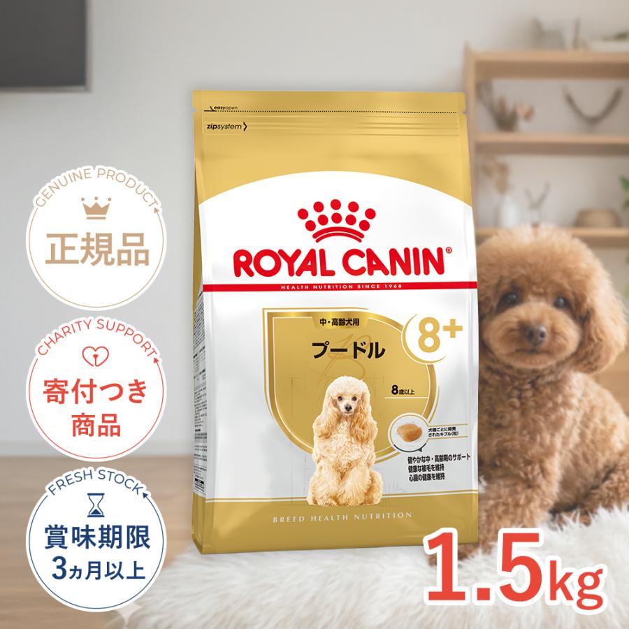 ロイヤルカナン（ROYAL CANIN） プードル 中・高齢犬用 1.5kg