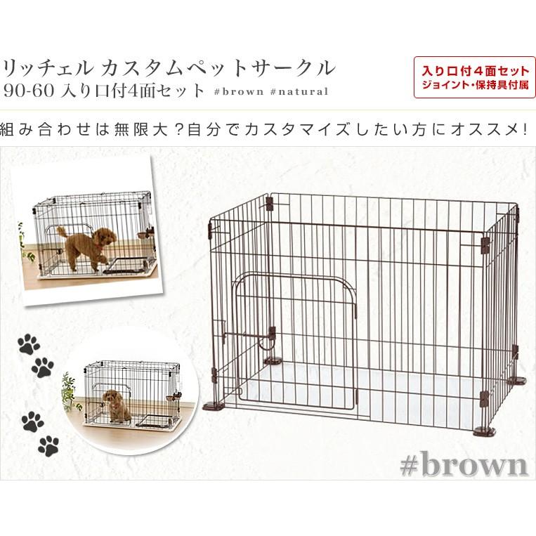 初売り リッチェル カスタムペットサークル 単品 90入口付 ブラウン fucoa.cl 初売り リッチェル カスタムペットサークル 単品 90入口付 ブラウン fucoa.cl