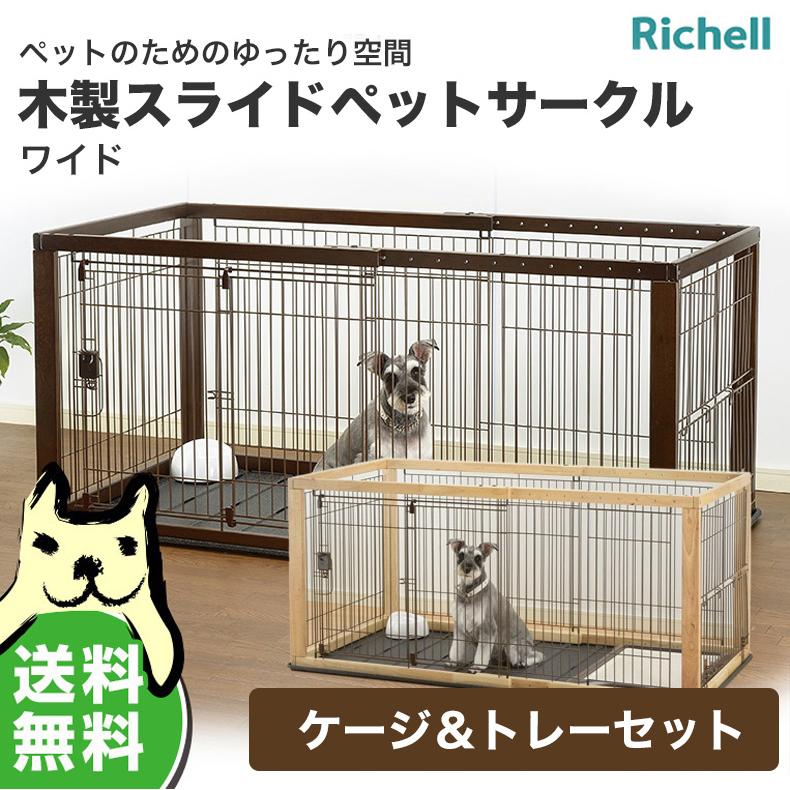 リッチェル 木製スライドペットサークル ワイド ナチュラル 新品未使用