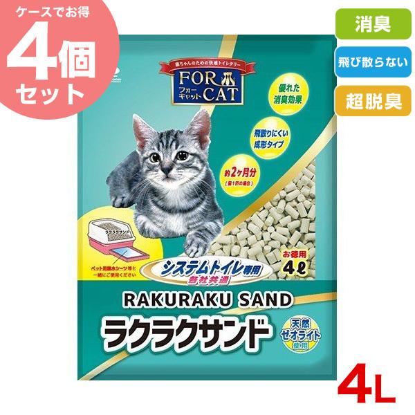 ラクラクサンド 4L×4個 システムトイレ用 ゼオライト 鉱物系 猫砂（Yahoo!・モコペットチャリティストア）