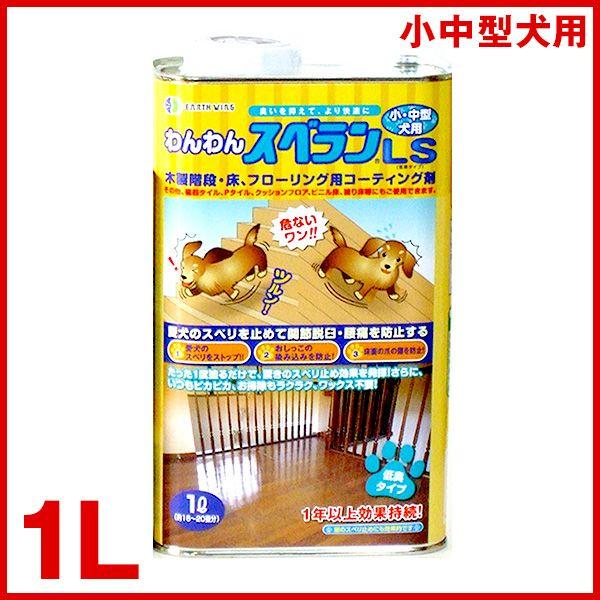 正規代理店 アースウィング わんわんスベラン Ls 小中型犬用 1l フローリング コーティング剤 床 滑り止め 転倒防止 W 犬介護sale W 00 00 モコペット 通販 Yahoo ショッピング 安い店舗 大阪 Sbdkab Go Id