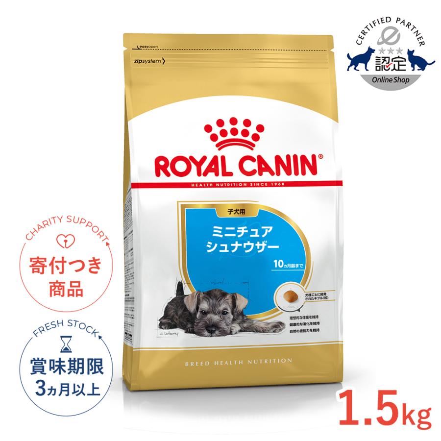 ロイヤルカナン（ROYAL CANIN） ミニチュアシュナウザー 子犬用 1.5kg
