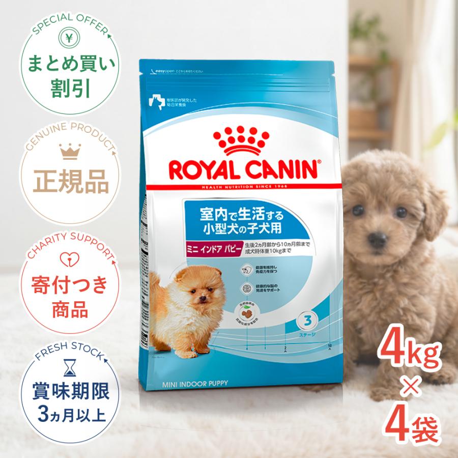 【新品未使用品】ロイヤルカナン　ミニインドアパピー　4kg 2袋セット ロイヤルカナン（ROYAL CANIN） 【お得な4個セット】ロイヤルカナン