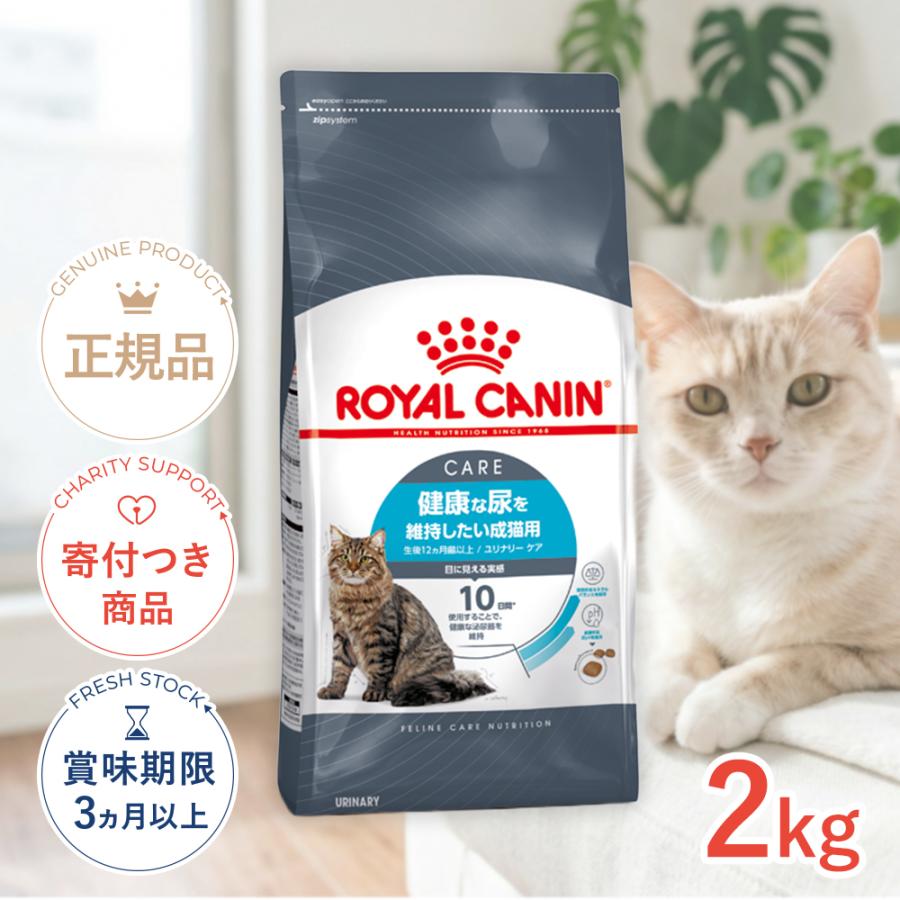 ロイヤルカナン（ROYAL CANIN） ユリナリー ケア 2kg / 健康な尿を維持